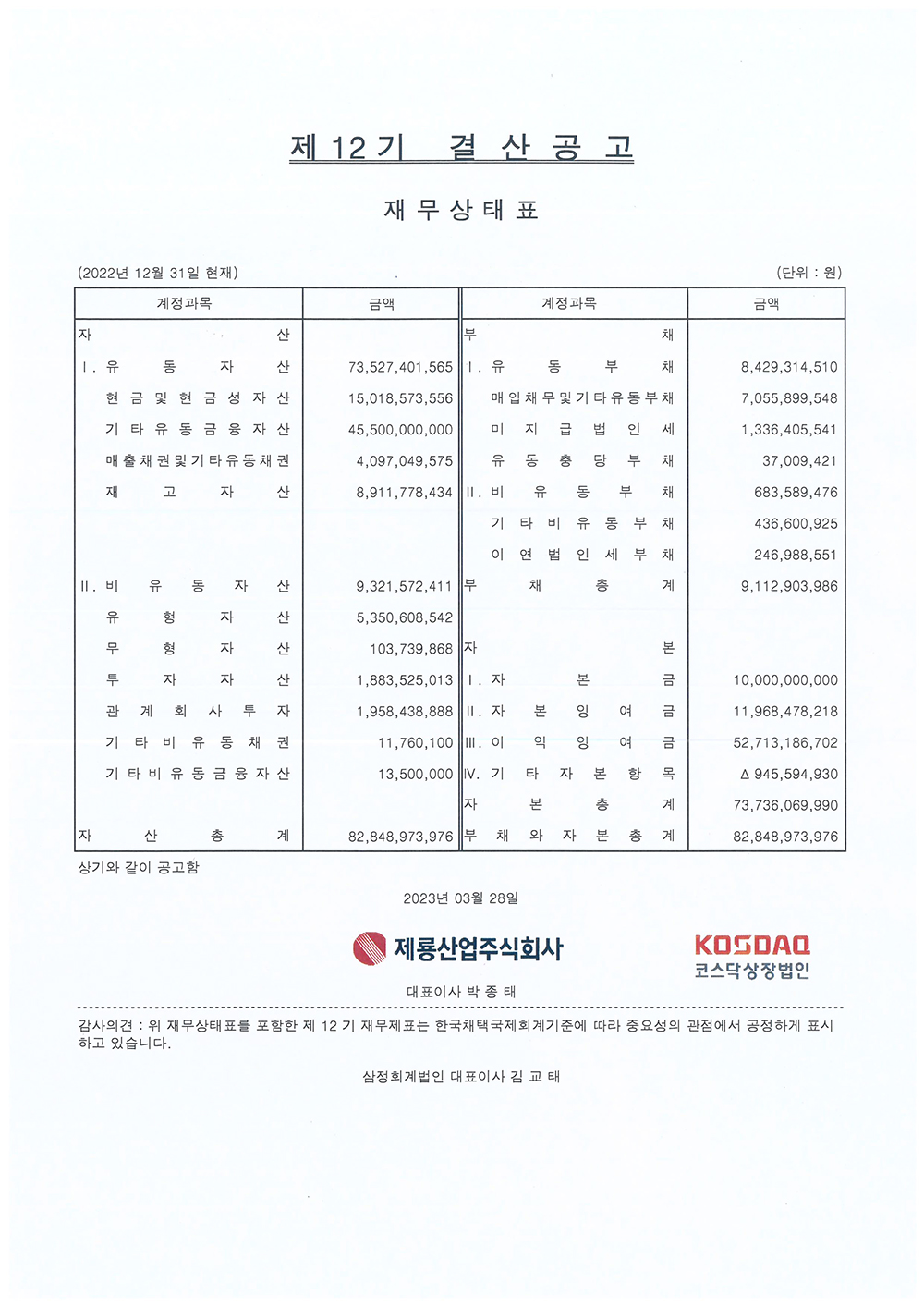 19. 제12기 결산공고.jpg