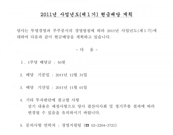 01. 2011년 사업년도(제1기) 현금배당 계획.jpg